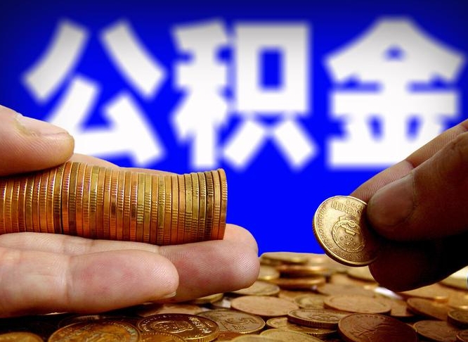 金坛小额公积金提取中介联系方式（小额公积金代办）